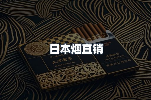 日本烟直销