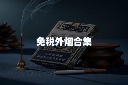 免税外烟合集